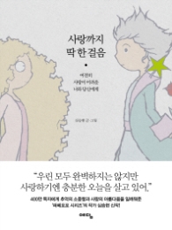 사랑까지 딱 한 걸음